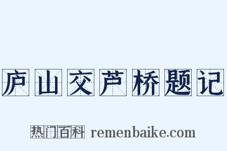 庐山交芦桥题记是什么意思的图片